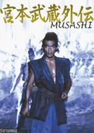 ＭＵＳＡＳＨＩ　宮本武蔵外伝