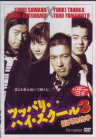 ツッパリ・ハイ・スクール３　新天地抗争