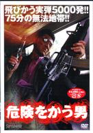 危険をかう男　１