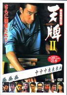 麻雀飛龍伝説　天牌２