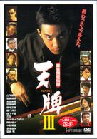麻雀飛龍伝説　天牌３