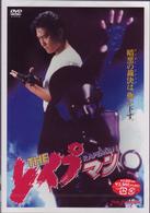 ＴＨＥ　レイプマン　１