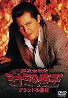難波金融伝　ミナミの帝王　ブランドの重圧（Ｖｅｒ．５７）