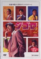 ジ・ゴ・ロ　２