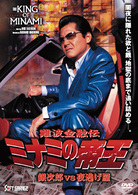 難波金融伝　ミナミの帝王　銀次郎ｖｓ夜逃げ屋（Ｖｅｒ．５８）