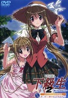 下級生２～瞳の中の少女たち～　第１巻「…過去からの来訪者…」