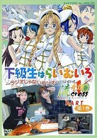 ラジオＤＶＤ「下級生はらいむいろ～ラジオじゃないラジオ」らいむいろ流記譚Ｘパート