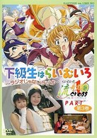 ラジオＤＶＤ「下級生はらいむいろ～ラジオじゃないラジオ」第３巻　らいむいろ流記譚Ｘパート