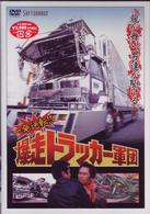 一発逆転！！　爆走トラッカー軍団