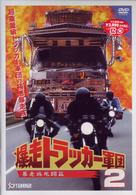 爆走トラッカー軍団２