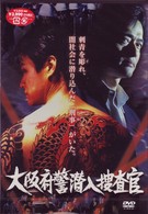 大阪府警潜入捜査官