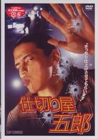 仕切り屋五郎