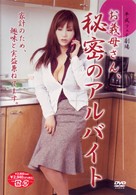 お義母さん、秘密のアルバイト