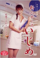 新人ナースいじめ