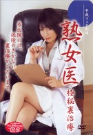 熟女医　極秘裏治療