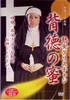 熟女クリスチャン　背徳の蜜