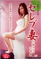 セレブ妻　人格のない下半身