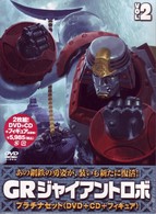 ＧＲ　ジャイアントロボ　プラチナセット【ＤＶＤ＋ＣＤ＋爆裂造形フィギュア（応募券）】第２巻