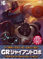 ＧＲ　ジャイアントロボ　プラチナセット【ＤＶＤ＋ＣＤ＋爆裂造形フィギュア（応募券）】第６巻