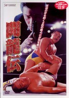 闘龍伝