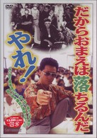 だからおまえは落ちるんだやれ！