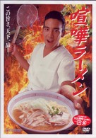 喧嘩ラーメン