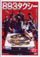 ８９３（ヤクザ）タクシー