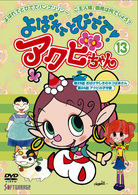 よばれてとびでて！アクビちゃん（１３）