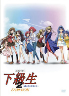 下級生２～瞳の中の少女たち～ＤＶＤ－ＢＯＸ