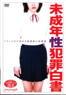 未成年性犯罪白書