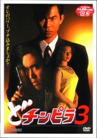 どチンピラ　３