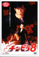 どチンピラ　８