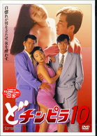 どチンピラ　１０