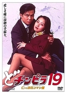 どチンピラ　１９　仁ＶＳ浪花コマシ屋