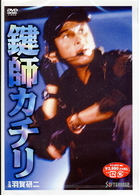鍵師カチリ