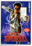 企業戦士ＹＡＭＡＺＡＫＩ