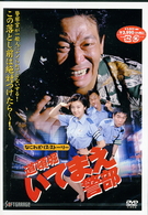 なにわポリス・ストーリー　道頓堀いてまえ警部