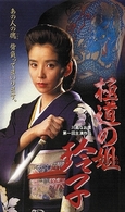 極道の姐　玲子