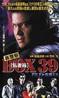 裏警察　ＢＯＸ［私書箱］３９　ＦＩＬＥ：医療ミス
