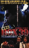 裏警察　ＢＯＸ［私書箱］３９　ＦＩＬＥ：危険な主婦