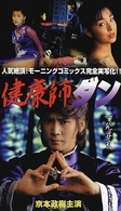 健康師ダン