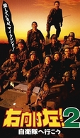 右向け左！２　自衛隊へ行こう