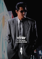 難波金融伝　ミナミの帝王　ＤＶＤ　Ｃｏｌｌｅｃｔｉｏｎ　ＶＯＬ．４