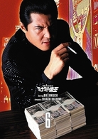 難波金融伝　ミナミの帝王　ＤＶＤ　Ｃｏｌｌｅｃｔｉｏｎ　ＶＯＬ．６