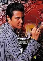 難波金融伝　ミナミの帝王　ＤＶＤ　Ｃｏｌｌｅｃｔｉｏｎ　ＶＯＬ．７