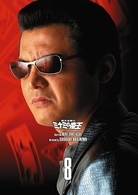 難波金融伝　ミナミの帝王　ＤＶＤ　Ｃｏｌｌｅｃｔｉｏｎ　ＶＯＬ．８