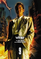 難波金融伝　ミナミの帝王　ＤＶＤ　Ｃｏｌｌｅｃｔｉｏｎ　ＶＯＬ．９