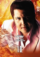 難波金融伝　ミナミの帝王　ＤＶＤ　Ｃｏｌｌｅｃｔｉｏｎ　ＶＯＬ．１０