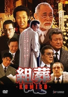 ＫＵＭＩＳＯ　組葬