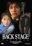 ＢＡＣＫ　ＳＴＡＧＥ－バックステージ－